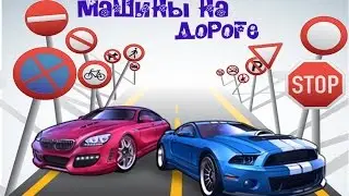 МАШИНЫ НА ДОРОГЕ изучаем и играем вместе!!!
