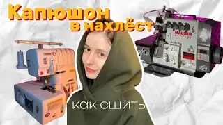 Как сшить капюшон В НАХЛЁСТ