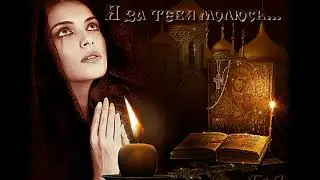 Я ЗА ТЕБЯ МОЛЮСЬ...