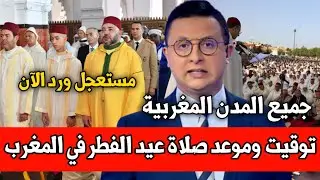 موعد وتوقيت صلاة عيد الفطر بمصليات ومساجد المغرب أخبار المغرب اليوم الثلاثاء 9 أبريل 2024