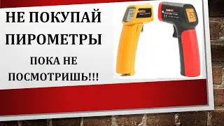 НЕ покупай ПИРОМЕТРЫ Пока не посмотришь!!!