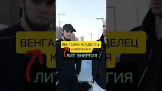 ВЕНГАЛБИ ВЛАДЕЛЕЦ КОМПАНИЯ ЛИТ ЭНЕРГИЯ Ахмед Босс Литвина