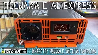 ИНВЕРТОР 2000W C ЧИСТЫМ СИНУСОМ @skimenruslan