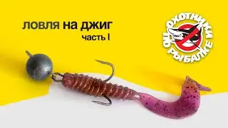 Джиг. Часть 1. Подбор снасти. Выбор «Охотников по рыбалке».