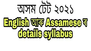 Syllabus of Assam TET 2021 for Assamese and English subject for both LP and UP. 