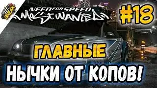 NFS: Most Wanted - СЕКРЕТНЫЕ НЫЧКИ ОТ КОПОВ! | LB #18