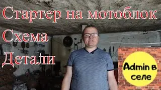 Электростартер на мотоблок своими руками. Схема. Подробно.