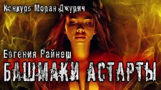 БАШМАКИ АСТАРТЫ. Евгения Райнеш. Демоны. Конкурс Моран Джурич