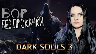 Dark Souls 3 прохождение #5. Вор БЕЗ ПРОКАЧКИ (не SL1 , но SL5 )