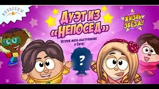 ЖИЗНЬ ЗВЁЗД! ДУЭТ ИЗ 