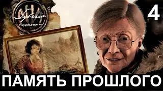 SYBERIA 4: THE WORLD BEFORE. Прохождение. СИБИРЬ: ПАМЯТЬ ПРОШЛОГО. Часть 4.