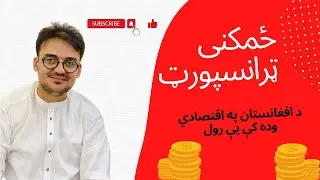 د افغانستان ځمکنی ټرانسپورټ او په اقتصادي وده کې رول