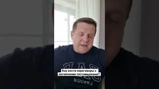 Как вести переговоры с китайскими поставщиками? #бизнесскитаем #доставкаизкитая #товарыизкитая