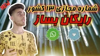 دریافت شماره مجازی 13 کشور + شماره مجازی رایگان