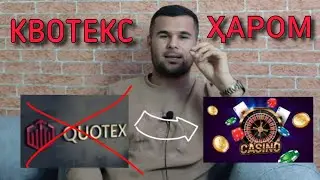 Квотекс харомай ❌️ Шумора фиреб кадестан⚠️
