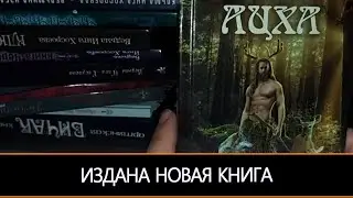 ИЗДАНА НОВАЯ КНИГА…АЦХА…& ИНГА ХОСРОЕВА