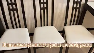 Перетяжка кухонных стульев своими руками, в домашних условиях.