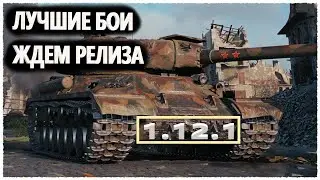 wot ждем обновления 1.12.1.
