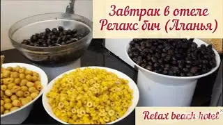 TR. Завтрак в Релакс бич отеле (Аланья-Турция) 