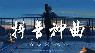 2023流行歌曲 💦 抖音歌曲2023 💦 2023 抖音合集 🎵 芒種 , 失眠飛行 , 你的答案 , 嘉賓 , 飛鳥和蟬 , 月牙湾 , 對號入座 , 你一定要幸福