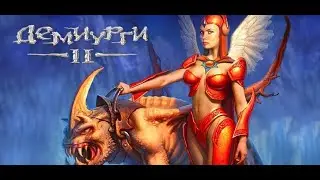 Демиурги 2 - Хаоты (первое прохождение, высокая сложность) # 1