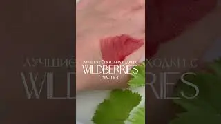 лучшие бьюти-находки с wildberries (часть 4) 🫶 