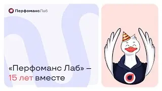 «Перфоманс Лаб» — 15 лет вместе