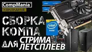 Сборка компьютера для Летсплеев и Стримов