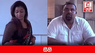 සීනී - Nana | නානා