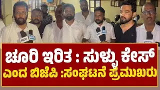 Puttur | ವಿದ್ಯಾರ್ಥಿನಿಗೆ ಚೂರಿ ಇರಿತ ಪ್ರಕರಣ : ಸುಳ್ಳು ಕೇಸ್ ಆರೋಪ : ಠಾಣೆಗೆ ಬಿಜೆಪಿ : ಸಂಘಟನೆ ಪ್ರಮುಖರು