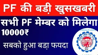 EPFO New Big Update | PF मेम्बर को मिलेगा 10000₹ PF Passbook New Update PF Interest kaise check Kar