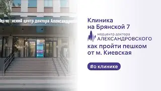 🚶‍♂️‍➡️ Клиника на Брянской, 7. Как пройти пешком от м. Киевская