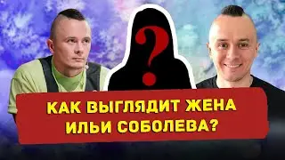 Как выглядит жена Ильи Соболева и сколько зарабатывает Соболев