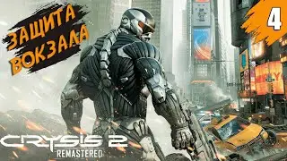 Защита Вокзала ➤ Crysis 2 Remastered ➤ Прохождение #4