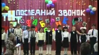 Последний звонок 2004 - выступление начальной школы