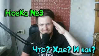Что случилось? | НовКа #3