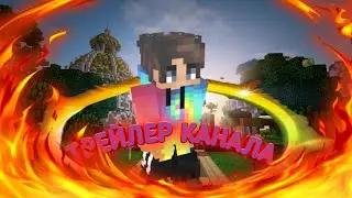 ТРЕЙЛЕР МОЕГО КАНАЛА ЧТО ЖЕ БУДЕТ НА МОЁМ КАНАЛЕ?!?!