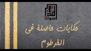 Aswat Almadina ft. Salute Yal Banput | Hekayat Haslah FelKartoum