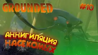 GROUNDED - Прохождение в 2023 | ИСПЫТАНИЕ БРОНИ | #10