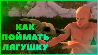 Как поймать лягушку (Hand Simulator: Survival)