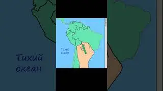 Страны Южной Америки 