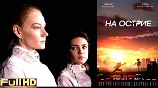 На острие — фильм 2020 🎬 ТОП5 Новые Трейлеры