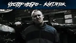 Честер Небро — Кипяток