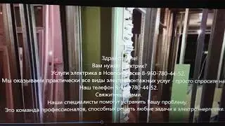 Электрика Новосибирск 89607804452