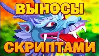Стопроцентные выносы при помощи скриптов! Вормикс