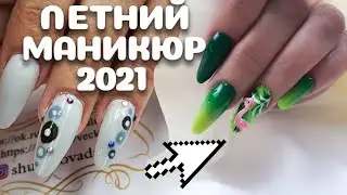 ИДЕИ МАНИКЮРА на лето 2021. простой дизайн ногтей для начинающих мастеров.
