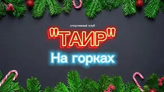 Пришли кататься на горках А ТАМ| ВСТРЕТИЛИ ЛЕСНУЮ КИКИМОРУ | ВЕДЬМУ | ДЕДА МОРОЗА | СНЕГУРОЧКУ.