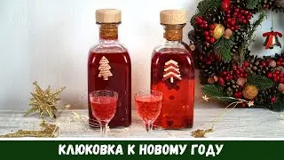 Клюковка к Новому Году * Настойка на клюкве