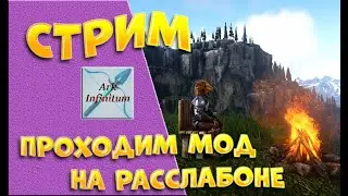 СТРИМ!!! Проходим мод на расслабоне - Nordic Dreams Myth Infinitum