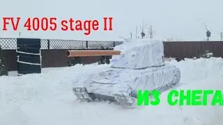 FV4005 stage II танк из снега. (2021-2022)